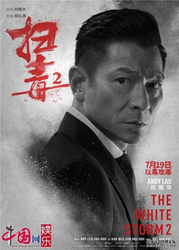 《扫毒2》发布角色海报 展示“众生相”