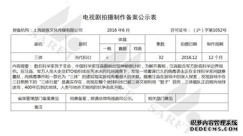 2016年6月，《三体》电视剧已通过备案。来源：网站截图