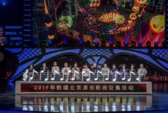 2019年“歌唱北京”活动启动 2018获
