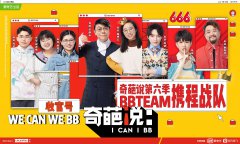 跨越山海，BB Team就是这样炼成的